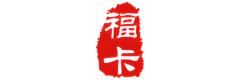 福卡（裕福）